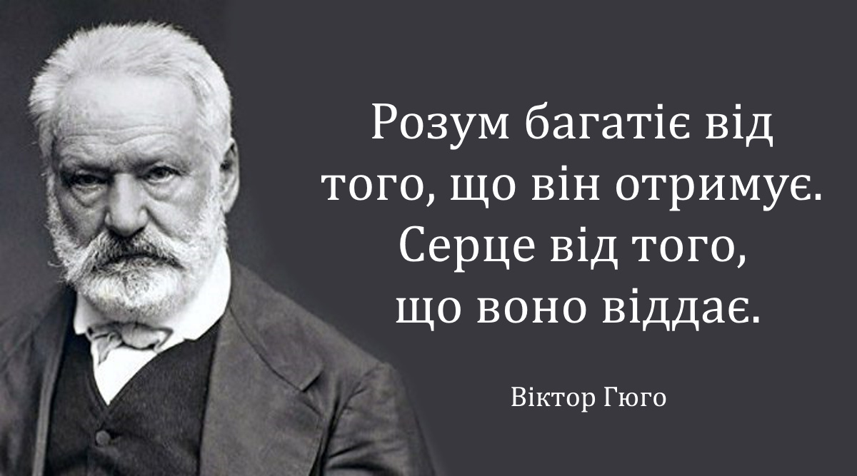 20 мудрих цитат Віктора Гюго про життя та кохання