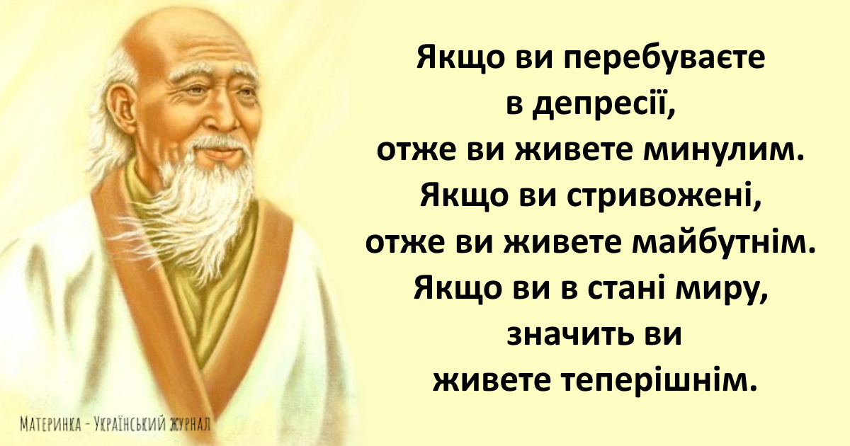 10 мудрих цитат філософа Лао-Цзи, які актуальні досі