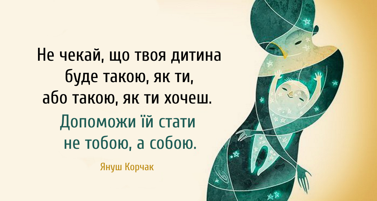 “Як любити дитину”: 10 заповідей Януша Корчака для батьків