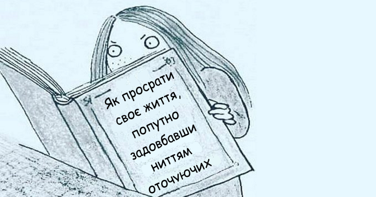 Якщо ви не задоволені своїм життям, прочитайте цю казку