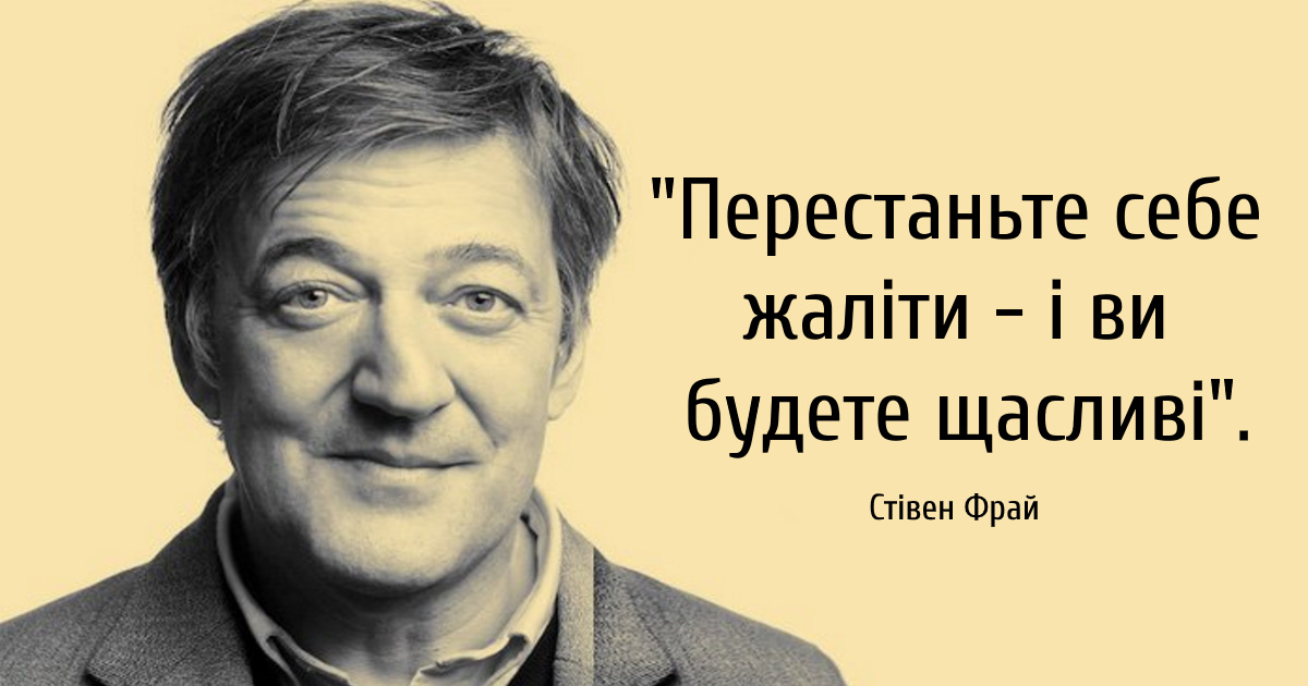 10 мудрих думок Стівена Фрая про кохання, депресію та сенс життя