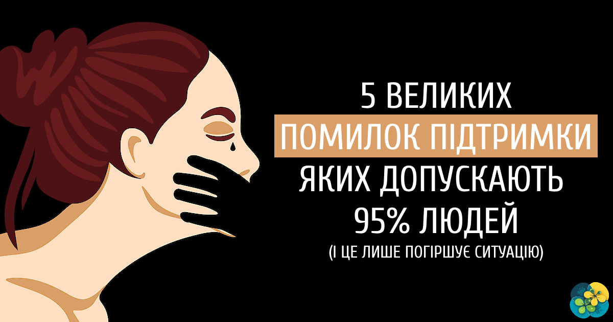 “Все буде добре”, “не переймайся”, “це не кінець світу”, “я ж казав (ла)” – це Не підтримка!