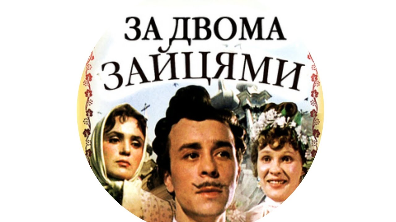 Фільм ”За двома зайцями” (1961) – в оригіналі – УКРАЇНСЬКОЮ МОВОЮ!!! Дивитися онлайн