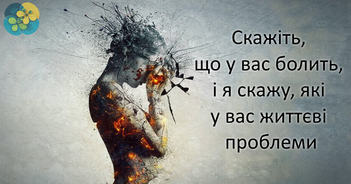 Психосоматика або Біль як підказка: на які проблеми в житті вказують ваші хвороби?