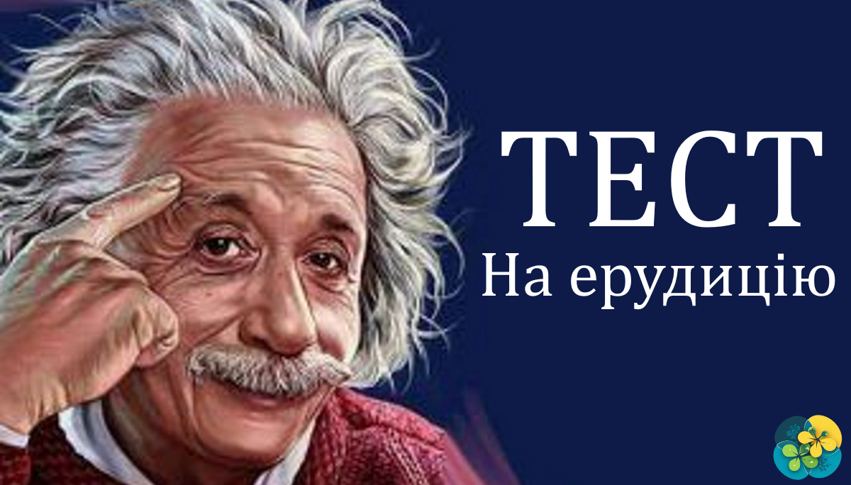 Ви досить ерудована людина, якщо відповісте на 5/8 запитань. Тест на ерудицію